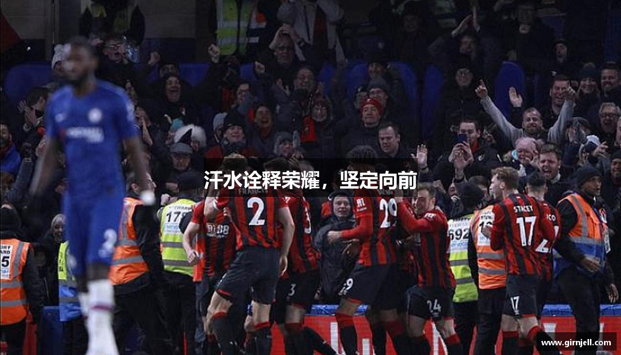 亿万28汗水诠释荣耀，坚定向前